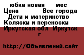 Monnalisa юбка новая 0-6 мес › Цена ­ 1 500 - Все города Дети и материнство » Коляски и переноски   . Иркутская обл.,Иркутск г.